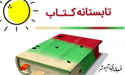 از سوی موسسه خانه کتاب و ادبیات ایران؛ فراخوان ثبت‌نام در طرح تابستانه کتاب ٩٩ منتشر شد