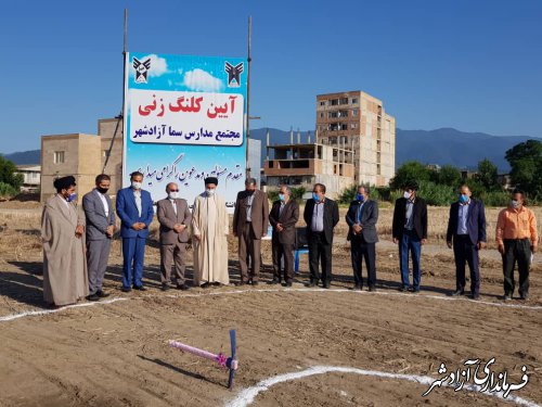 کلنگ زنی ساخت مجتمع مدارس سما شهرستان آزادشهر با اعتبار 7 میلیارد تومان
