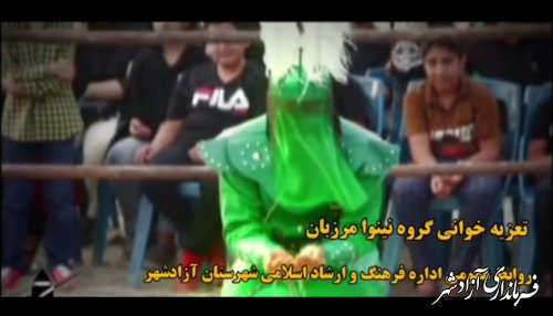 به همت اداره فرهنگ و ارشاد اسلامی شهرستان آزادشهر؛ برنامه های فرهنگی و هنری متنوع در دهه ی اول محرم اجرا شد 