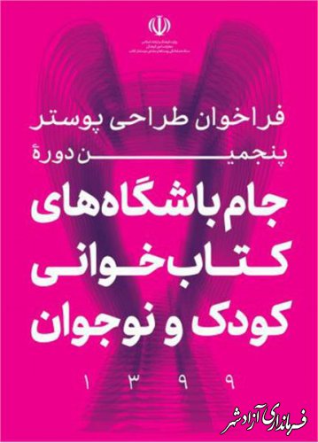 فراخوان طراحی پوستر پنجمین دوره جام باشگاه‌های کتاب‌خوانی کودک و نوجوان 