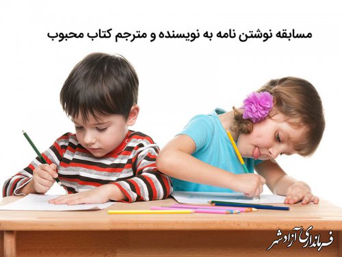 به مناسبت هفته ملی کودک برگزار می‌‏شود؛ پویش کتابخوانی و نوشتن نامه‌ به نویسندگان محبوب کودکان و نوجوانان 