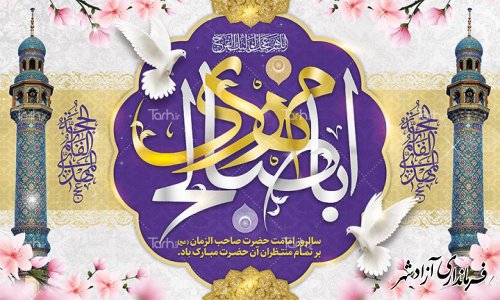 سالروز آغاز امامت امام زمان (عج) گرامی باد