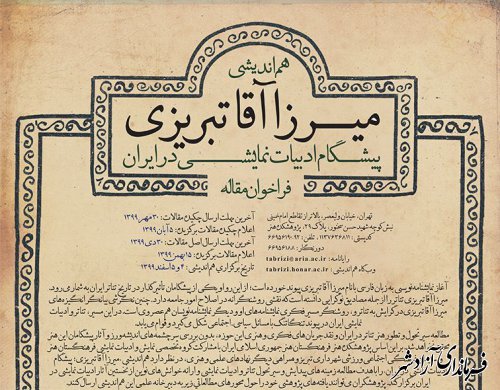 مهلت ارسال چکیده مقاله به هم‌اندیشی «میرزا آقا تبریزی ...» تا 10 آذر تمدید شد 