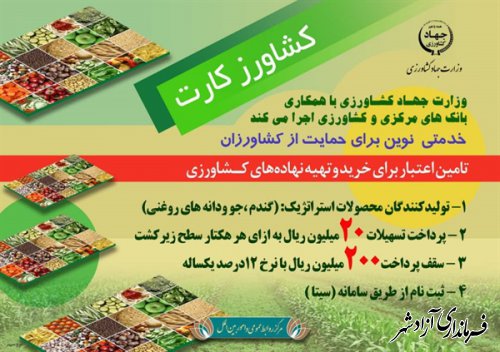 اطلاعیه روابط عمومی مدیریت جهادکشاورزی آزادشهر درخصوص اعطای تسهیلات در قالب "کشاورز کارت"