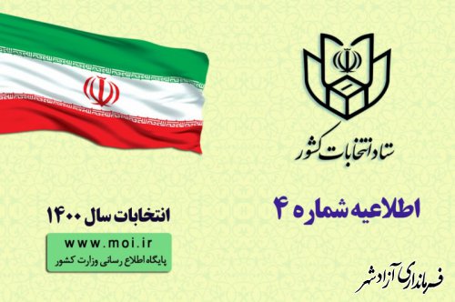 اعلام برنامه زمانی فرآیند های اجرایی انتخابات ششمين دوره ی شوراهاي اسلامي شهر و روستا