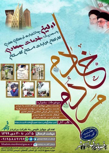 برگزاری جشنواره فرهنگی هنری با محوریت خدمات جهادی کارکنان ادارات