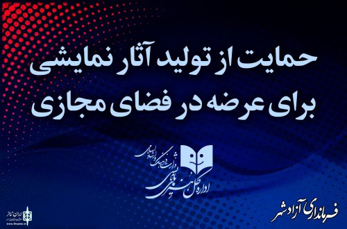 در هفتمین اطلاعیه اداره کل هنرهای نمایشی عنوان شد؛ از تولید آثار نمایشی برای عرضه در فضای مجازی حمایت می شود