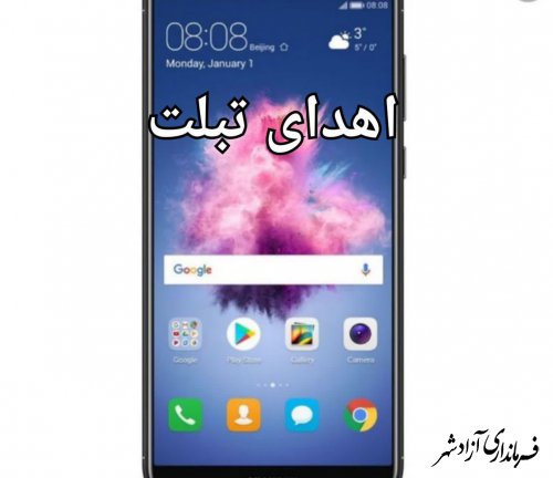 اهدای ۳ دستگاه تبلت به سه دانش آموزان نیازمند فاقد گوشی هوشمند دبستان شهید چمران جلال آبادآزادشهر