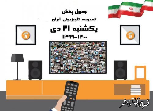مدرسه تلویزیونی ایران در روز یک شنبه ۲۱ دی 99