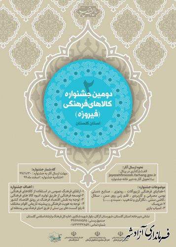 فراخوان دومین جشنواره کالاهای فرهنگی (فیروزه) ا منتشر شد