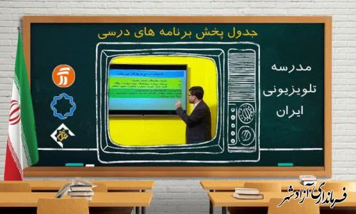 جدول دروس مدرسه تلویزیونی چهارشنبه ۸ بهمن