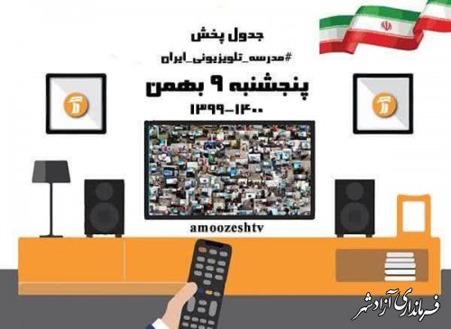 جدول پخش برنامه های آموزشی مدرسه تلویزیونی ایران در روز پنجشنبه 9بهمن99