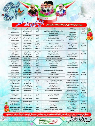 روز شمار برنامه های دهه مبارک فجر بخش مرکزی آزادشهر