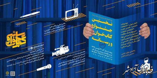 مهلت شرکت در نخستین جشنواره «کتاب‌خوان و رسانه» تا اول اسفند تمدید شد