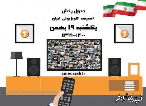 جدول پخش برنامه های آموزشی مدرسه تلویزیونی ایران در روز یکشنبه ۱۹بهمن