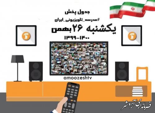 مدرسه تلویزیونی ایران روز یکشنبه۲۶بهمن 