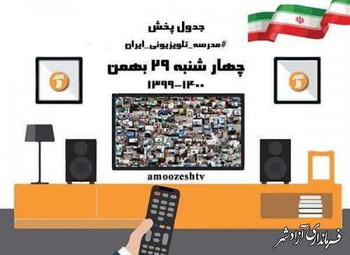 جدول پخش مدرسه تلویزیونی ایران در روز چهارشنبه ۲۹ بهمن۹۹: