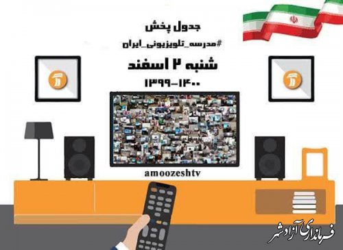 جدول برنامه مدرسه تلویزیونی ایران در روز شنبه ۲ اسفند ٩٩