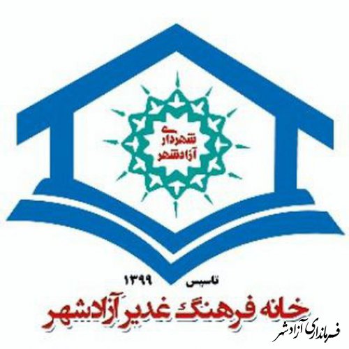 فعالیت خانه فرهنگ غدیر شهرداری آزادشهر در زمینه های مختلف فرهنگی .آموزشی وصنایع دستی 