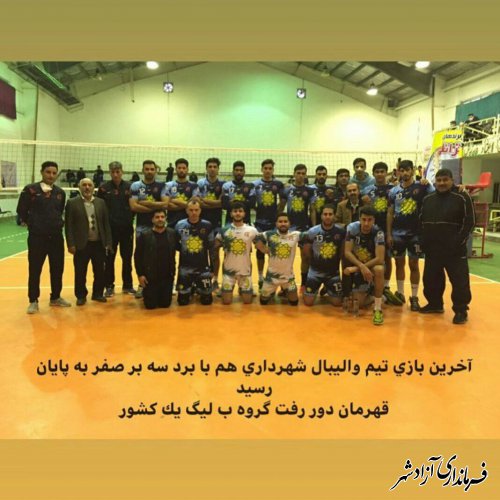 راه یابی تیم والیبال شهرداری آزادشهر به مرحله پلی اف لیگ یک کشور گروه ب