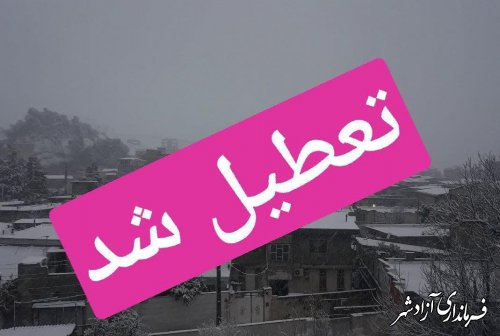 تعطیلی کلیه مدارس شهرستان آزادشهر