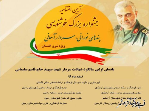 اختتامیه جشنواره بزرگ خوشنویسی پندهای نورانی سردار آسمانی در شهرستان آزادشهر برگزار خواهد شد.