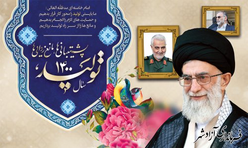 سال تولید،پشتیبانی ها،مانع زدایی ها گرامی باد