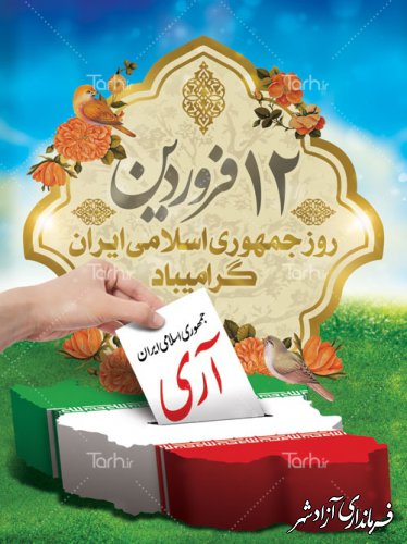 12 فروردین روز جمهوری اسلامی گرامی باد