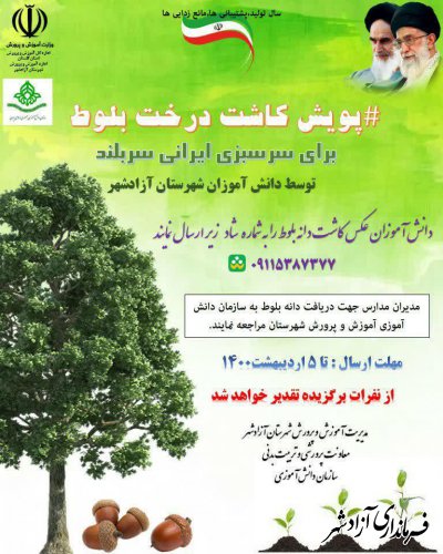 پویش کاشت درخت بلوط برای سرسبزی ایران سربلندتوسط دانش آموزان شهرستان آزادشهر