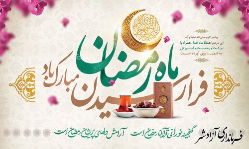 حلول ماه مبارک رمضان گرامی باد