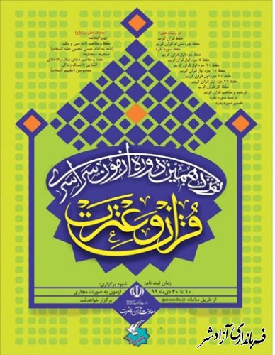 همزمان با سراسر کشور؛ نوزدهمین آزمون سراسری قرآن و عترت در آزادشهر برگزار می شود 