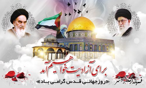 روز جهانی قدس گرامی باد