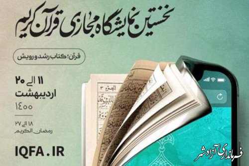  فراهم‌شدن امکان خرید تلفنی از نمایشگاه مجازی قرآن