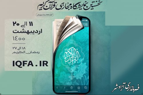 رییس اداره فرهنگ و ارشاد اسلامی شهرستان آزادشهر؛ نخستین نمایشگاه مجازی قرآن تا 29 رمضان تمدید شد 