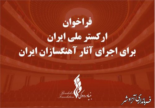 فراخوان بنیاد رودکی برای اجرای آثار آهنگسازان ایرانی