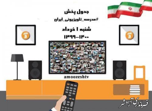  مدرسه تلویزیونی ایران در روز شنبه ۱ خرداد ۱۴۰۰ 