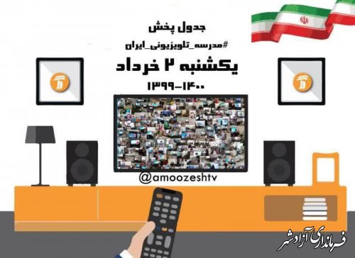 جدول پخش مدرسه تلویزیونی یکشنبه ۲ خرداد ۱۴۰۰