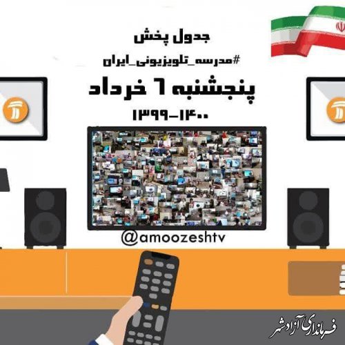 مدرسه تلویزیونی ایران، پنجشنبه ۶خرداد ۱۴۰۰