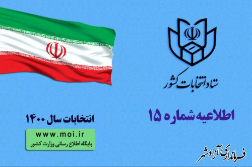 انتشار اسامی نامزدهای انتخابات سیزدهمین دوره ریاست جمهوری اسلامی ایران از سوی وزارت کشور