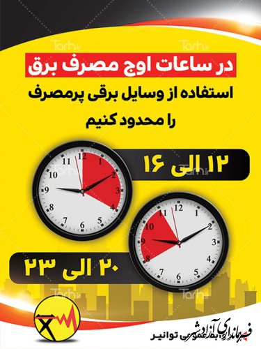 پیام شهروندی صرفه جویی در مصرف برق