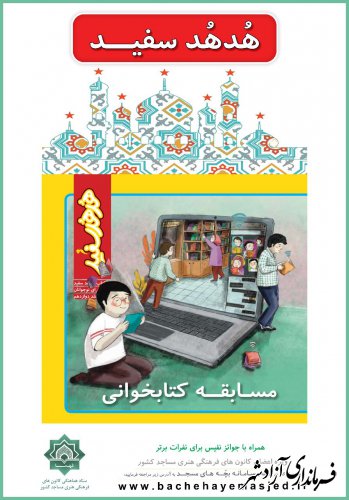 برگزاری مسابقه کتابخوانی «هدهد سفید» ویژه تابستان 1400