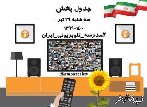 برنامه های آموزشی مدرسه تلویزیونی ایران در روز سه شنبه ۲۹تیر ۱۴۰۰ 