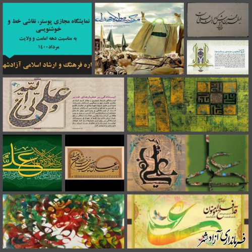 نمایشگاه مجازی پوستر، نقاشی خط و خوشنویسی در شهرستان آزادشهر