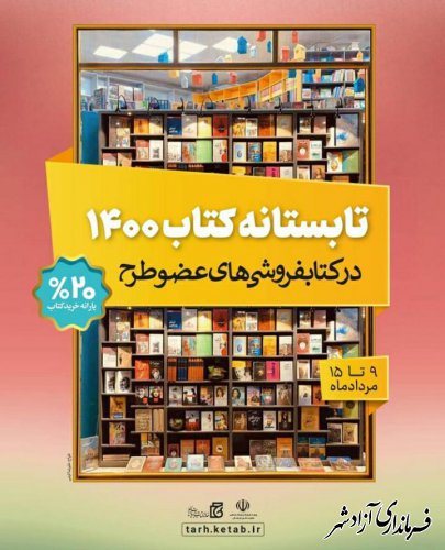  همزمان با سراسر کشور؛ تابستان کتاب 1400 از امروز شنبه در گلستان آغاز می شود 