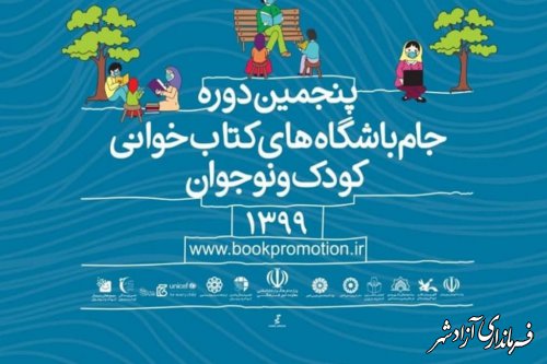 با حضور وزیر فرهنگ و ارشاد اسلامی ؛اختتامیه پنجمین دوره جام باشگاه‌های کتابخوانی کودک و نوجوان به صورت مجازی برگزار می شود
