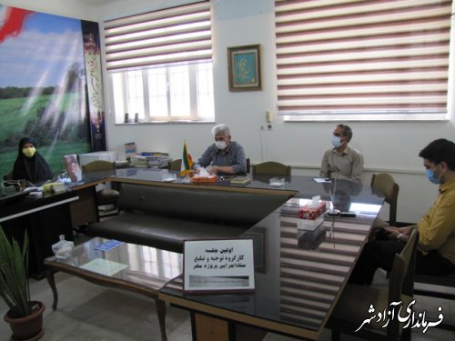 اولین جلسه کارگروه توجیه و تبلیغ پروژه مهر1400 آموزش و پرورش شهرستان آزادشهر