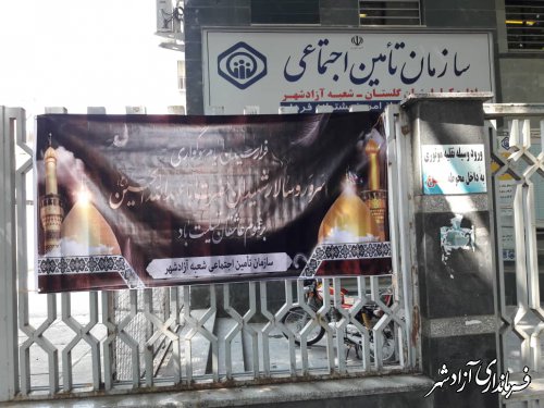 فضاسازی و سیاه پوش کردن اداره تامین اجتماعی آزادشهر به مناسبت ماه محرم