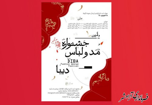 فراخوان چهارمین جشنواره ملی مد و لباس دیبا 
