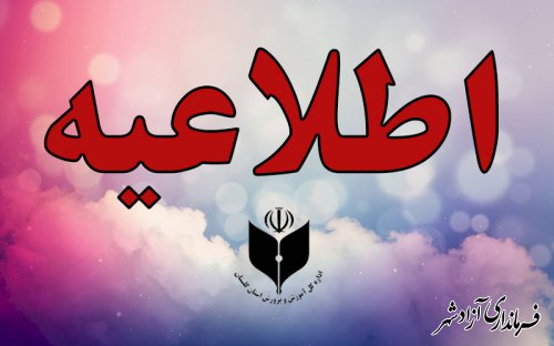 فراخوان آموزش و پرورش در خصوص انعقاد قرار داد با موسسات آموزشی بخش خصوصی و تعاونی