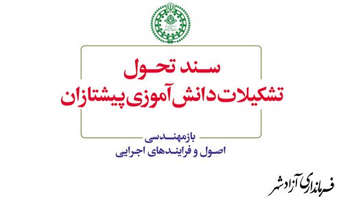 ابلاغ «اصول و فرآیندهای اجرایی تشکیلات دانش آموزی پیشتازان جمهوری اسلامی ایران» 